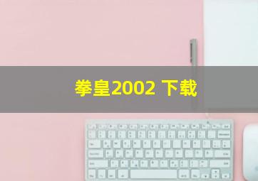 拳皇2002 下载